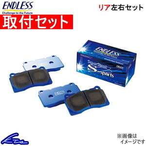 GS350 GS450h 10系 ブレーキパッド リア左右セット エンドレス SSS EP495 工賃セット ENDLESS リアのみ ブレーキパット