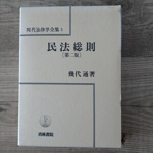 幾代通「民法総則〔第２版〕」