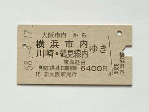 【希少品セール】国鉄 乗車券(大阪市内→横浜市内・川崎・鶴見線内)新大阪駅発行 2324