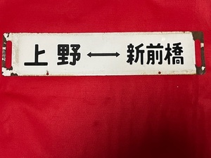 電車　行先表示板　1枚　　表・上野⇔新前橋　　裏・上野⇔籠原　