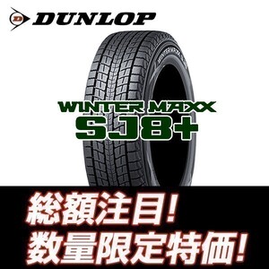 新品 個人宅配送OK SJ8+ 265/50R22 ダンロップ ウインターマックス スタッドレス 【4本セット送料込￥161,000～】 ☆入荷後即発送可能☆