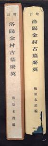 昭和19年6月 発行 洛陽金村古墓聚英 梅原末治 300部 中国美術 支那古銅器 古鏡 飾金具 銀器 銅器 資料 歴史 時代物