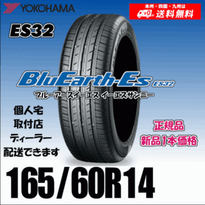 165/60R14 75T 送料無料 ヨコハマ ブルーアース ES32 正規品 新品タイヤ 1本価格 BluEarth-ES 自宅 取付店 配送OK