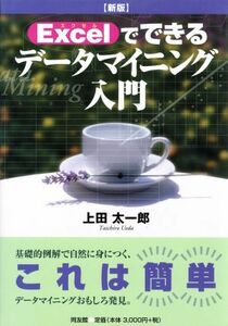 Ｅｘｃｅｌでできるデータマイニング入門／上田太一郎(著者)