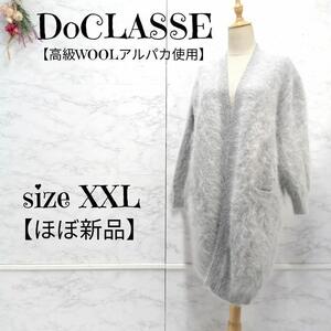 【ほぼ新品】ドゥクラッセ　DoCLASSE アンゴラ混 ガウンカーディガン グレー　大きいサイズ　XXL　レディース