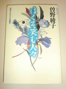 ★単行本　ほくそ笑む人々　昼寝するお化け　曽野綾子【即決】