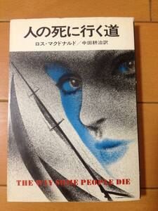 ロス・マクドナルド 人の死に行く道 初版 ハヤカワ・ミステリ文庫 中田耕治 リュー・アーチャー