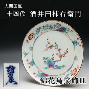 【SAG】人間国宝 十四代 酒井田柿右衛門 幅28cm 錦花鳥文飾皿 本物保証