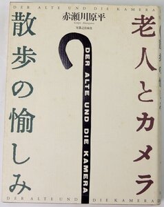 老人とカメラ散歩の愉しみ　赤瀬川原平　1998年初版　実業之日本社●tn.93