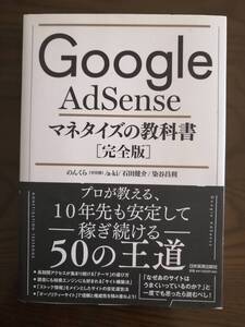 Ｇｏｏｇｌｅ　ＡｄＳｅｎｓｅマネタイズの教科書　完全版 のんくら／著　ａ‐ｋｉ／著　石田健介／著　染谷昌利／著