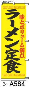 ふでのぼり ラーメン定食(ら-a584)幟 ノボリ 旗 筆書体を使用した一味違ったのぼり旗がお買得【送料込み】まとめ買いで格安