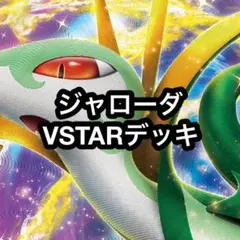 ポケカ ジャローダVSTARデッキ 68