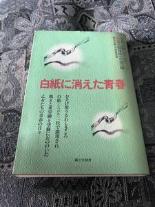 白紙に消えた青春　平和への願いをこめて　女子挺身隊（中部）編　創価学会　第三文明社