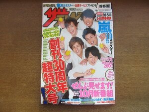 2301mn●ザ・テレビジョン 38/2012平成24.10.5●嵐/相葉雅紀/大野智/櫻井翔/松本潤/二宮和也/とんねるず/唐沢寿明/Sexyzone/SCANDAL