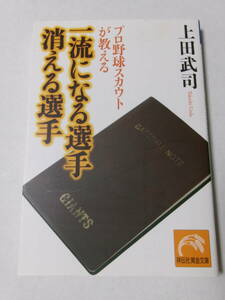 上田武司『プロ野球スカウトが教える 一流になる選手 消える選手』(祥伝社黄金文庫)
