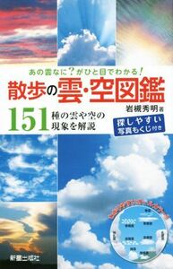 あの雲なに？がひと目でわかる！散歩の雲・空図鑑／岩槻秀明(著者)