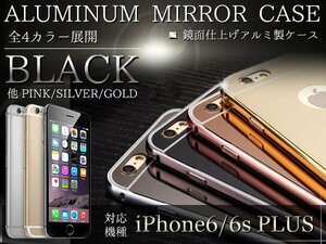 【新品即納】iPhone6/6sPlusケース カバー ミラーデザイン 鏡面ケース ハードケース ブラック/黒 『iPhoneケース iPhoneカバー』