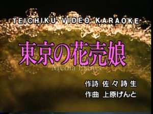 VCDカラオケ】岡晴夫*東京の花売娘 含/18曲/TC/60/mdpkrvc