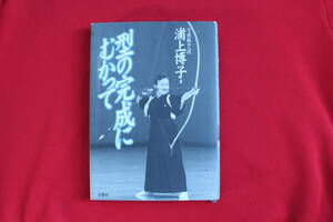 👌ばっちり! ◆古本 🎯型の完成に むかって◆弓道 範士 八段　浦上 博子◆　弓道/弓術　弓 流鏑馬 範士 師範 ⭕🎯 