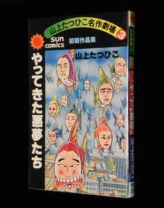 やってきた悪夢たち　〔山上たつひこ名作劇場③〕 初期作品集　山上たつひこ　サンコミックス　1979年・初版　朝日ソノラマ 