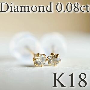 K18 18金イエローゴールド　天然ダイヤモンド0.08ct ピアス　 DIAMOND ラウンド