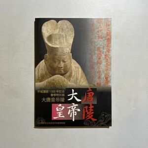 平城遷都1300年記念 大唐皇帝陵 2010年 図録 中国美術 中国陶磁