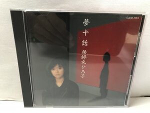 薬師丸ひろ子「夢十話」初期盤(CSR刻印盤)品番:CA32-1153　Ｄ69