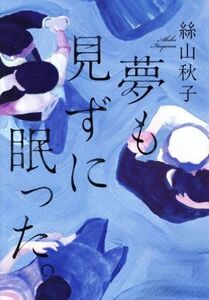 夢も見ずに眠った。/絲山秋子(著者)