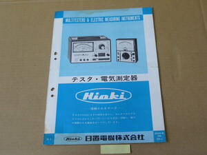 【測定器カタログ】日置 ＨＩＯＫＩ テスタ・電気測定器カタログ 　 1976年5月版