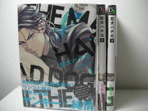 ◆◇◆【狂犬ハチ公】1～3巻セット◆ミキライカ◆即決◆◇◆