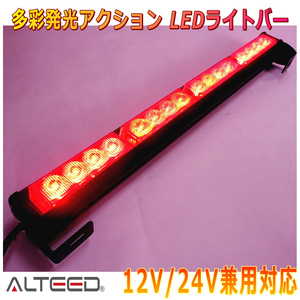 ALTEED/アルティード LEDライトバー 赤色発光 45cmサイズパトランプバー 自動車用フラッシュライト 12V24V兼用