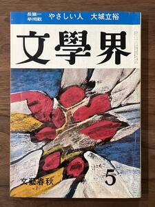 【送料180円】文学界 文藝春秋 昭和46年5月号 山口瞳 有馬頼義 宇野千代 堀田前衛 河盛好蔵 松本清張 平岡篤頼 大城立裕 川村晃 江藤淳 