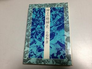 ●P287●神々の精神史●小松和彦●伝統と現代社●民話想像力江刺郡昔話御伽草子物くさ太郎うつぼ舟神霊怪物退治屍愛譚●即決