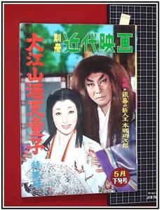 p9304『別冊近代映画 S35年/5月』大江山酒天童子 特集号/銀幕の新人王 本郷功次郎/市川雷蔵/山本富士子/勝新太郎/長谷川一夫/中村玉緒