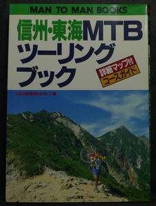 【超希少】古本　信州・東海　ＭＴＢツーリングブック　詳細マップ付きコースガイド　編集：山岳自転車研究会Ｍｔ．Ｆ　(株)山海堂