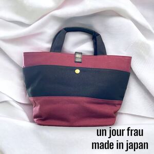 un jour frau made in japan 日本製　トートバッグ　鞄 ハンドバッグ　カバン　送料210