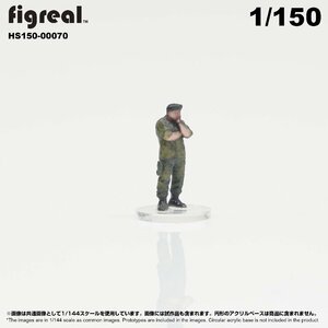 HS150-00070 figreal 陸上自衛隊 1/150 JGSDF 高精細フィギュア