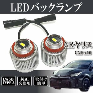 GRヤリス GXPA16 MXPA12 バックランプ LW5B 純正交換 バルブ LED ホワイト 6500K 2個入り 後退灯