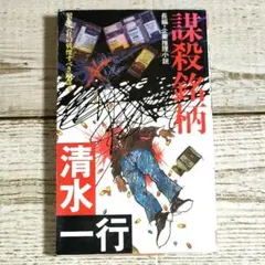 「謀殺銘柄」清水一行/長編 企業推理小説/双葉社【初版】【匿名配送】【送料無料】