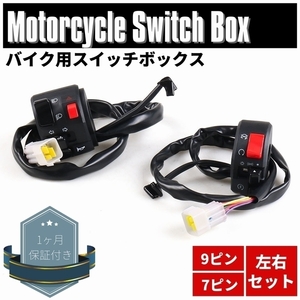 汎用 スイッチボックス 左右セット フォーサイト ダイナFXDC G650GS SERTAO46091-0118 多機能 セル キル ウインカー