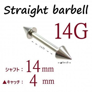 【 14G シャフト14㎜ キャッチ4㎜ 】 【1個】 ▲ コーンヘッド ストレートバーベル ピアス