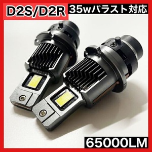 【2個セット】 D2S/D2R LEDヘッドライト 車検対応 純正HID交換型 ポンつけ 爆光 キャンセラー内蔵 12v 65000LM 6000K 自動車 cspチップ za5