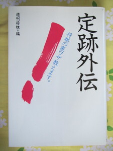 ◆定跡外伝　正・続　週刊将棋編　１９９３、２００２年第１刷　毎日コミュニケーションズ◆