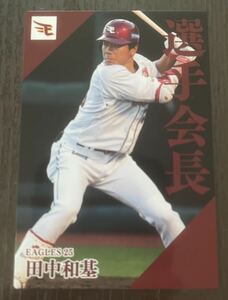 同梱可能☆カルビー プロ野球チップス☆2024年 選手会長 東北楽天ゴールデンイーグルス 田中 和基外野手ノーマルカード