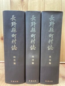 長野県町村誌 復刻版 全3巻揃【北信・東信編・南信編】/原本は昭和11年刊　YDF707