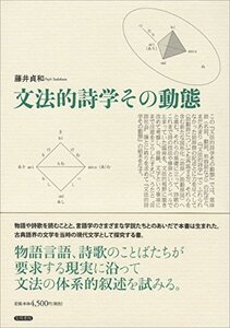 【中古】 文法的詩学その動態