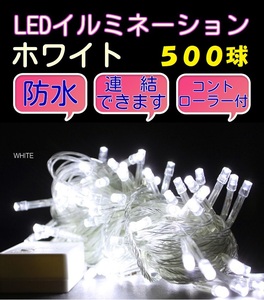 ■500LED■ コンセント式連結 イルミネーション★ホワイト　白 クリスマス　防雨　防水　屋内　屋外