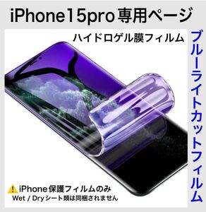 iPhone15pro 画面保護フィルム ブルーライトカット ハイドロゲル膜 iPhone