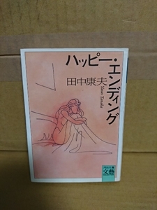 田中康夫『ハッピー・エンディング』河出文庫/文藝COLLECTION　ページ焼け　安定した結婚生活を願う若い女性の心模様を描く表題作