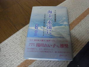 ★海よ、永遠に (3.11「東日本大震災」(単行本）愛葉 常二／著★